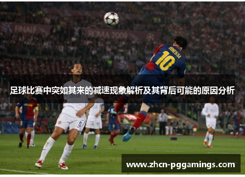 足球比赛中突如其来的减速现象解析及其背后可能的原因分析