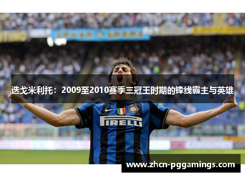 迭戈米利托：2009至2010赛季三冠王时期的锋线霸主与英雄