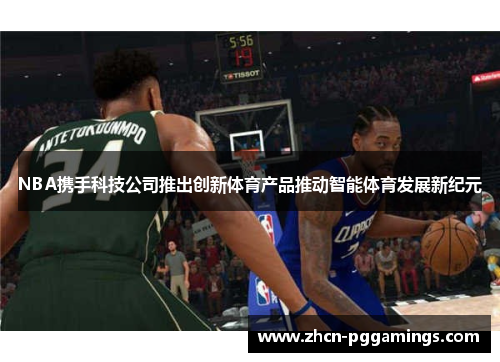 NBA携手科技公司推出创新体育产品推动智能体育发展新纪元