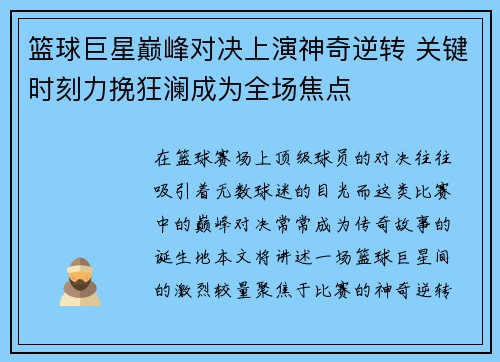 篮球巨星巅峰对决上演神奇逆转 关键时刻力挽狂澜成为全场焦点