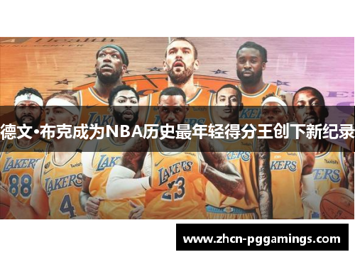 /uploads/images/20250130/de-wen-bu-ke-cheng-wei-nba-li-shi-zui-nian-qing-de-fen-wang-chuang-xia-xin-ji-lu.webp