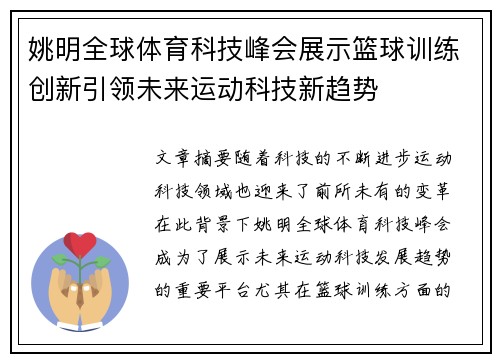 姚明全球体育科技峰会展示篮球训练创新引领未来运动科技新趋势