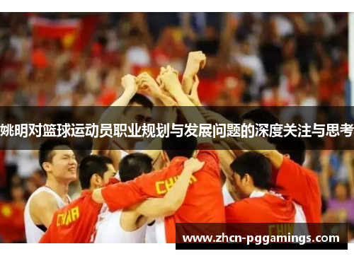 姚明对篮球运动员职业规划与发展问题的深度关注与思考