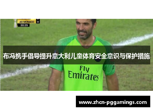 布冯携手倡导提升意大利儿童体育安全意识与保护措施