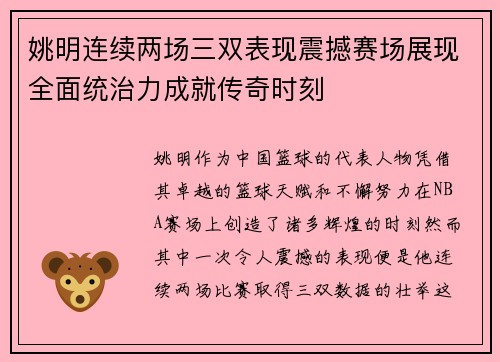 姚明连续两场三双表现震撼赛场展现全面统治力成就传奇时刻