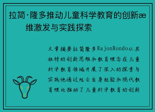 拉简·隆多推动儿童科学教育的创新思维激发与实践探索