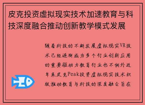皮克投资虚拟现实技术加速教育与科技深度融合推动创新教学模式发展