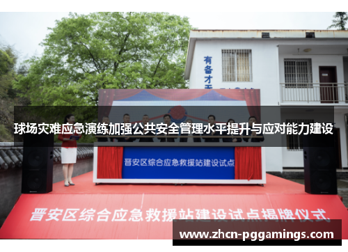 球场灾难应急演练加强公共安全管理水平提升与应对能力建设