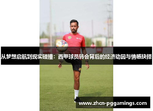从梦想启航到现实碰撞：西甲球员转会背后的经济动因与情感抉择