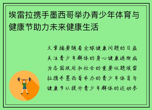 埃雷拉携手墨西哥举办青少年体育与健康节助力未来健康生活