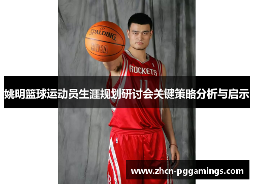 姚明篮球运动员生涯规划研讨会关键策略分析与启示