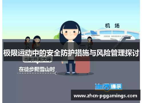 极限运动中的安全防护措施与风险管理探讨