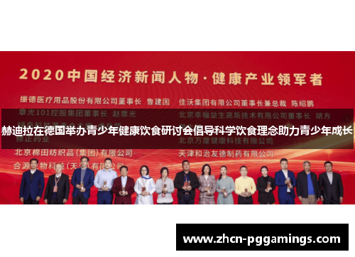 赫迪拉在德国举办青少年健康饮食研讨会倡导科学饮食理念助力青少年成长