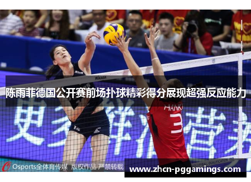 陈雨菲德国公开赛前场扑球精彩得分展现超强反应能力
