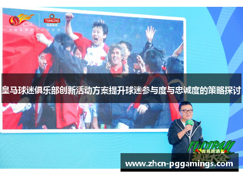 皇马球迷俱乐部创新活动方案提升球迷参与度与忠诚度的策略探讨