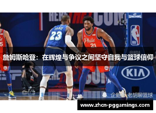 詹姆斯哈登：在辉煌与争议之间坚守自我与篮球信仰