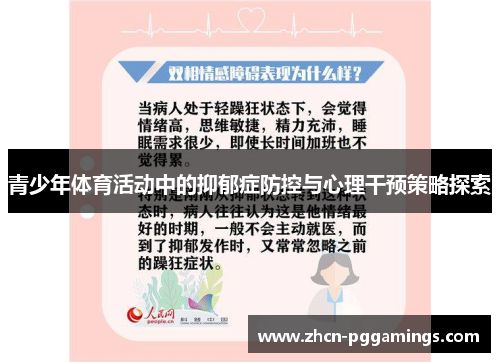 青少年体育活动中的抑郁症防控与心理干预策略探索