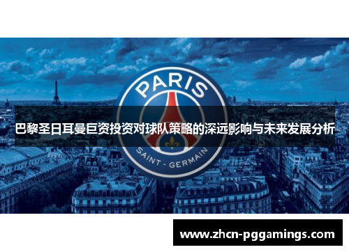 巴黎圣日耳曼巨资投资对球队策略的深远影响与未来发展分析