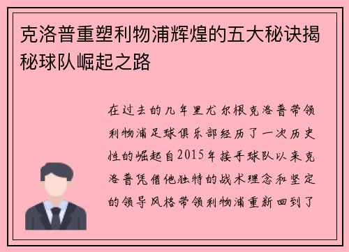 克洛普重塑利物浦辉煌的五大秘诀揭秘球队崛起之路