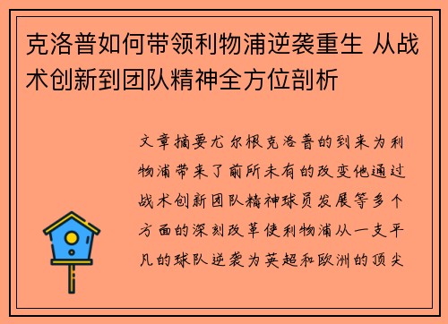 克洛普如何带领利物浦逆袭重生 从战术创新到团队精神全方位剖析