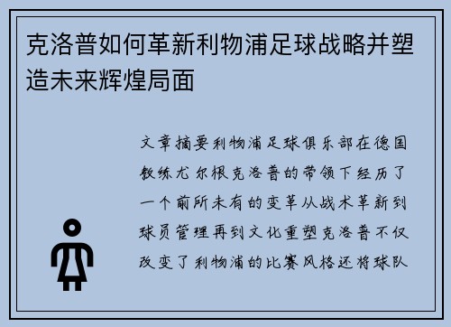克洛普如何革新利物浦足球战略并塑造未来辉煌局面