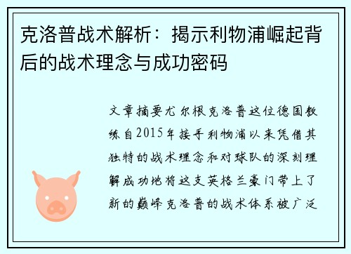 克洛普战术解析：揭示利物浦崛起背后的战术理念与成功密码