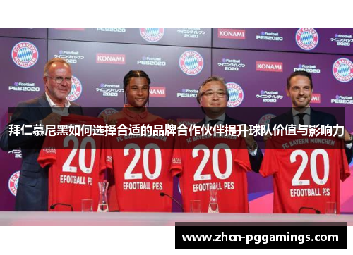 拜仁慕尼黑如何选择合适的品牌合作伙伴提升球队价值与影响力