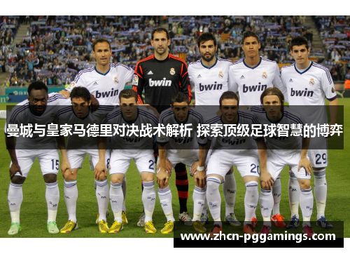曼城与皇家马德里对决战术解析 探索顶级足球智慧的博弈