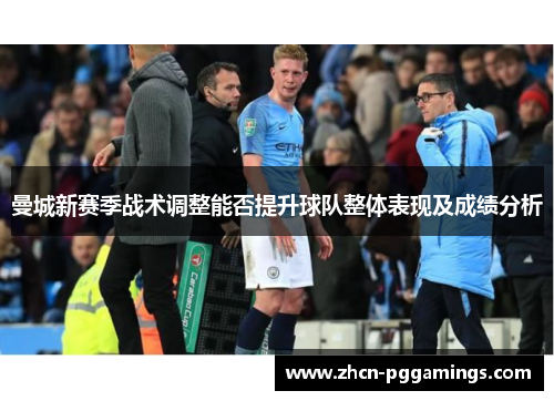 曼城新赛季战术调整能否提升球队整体表现及成绩分析