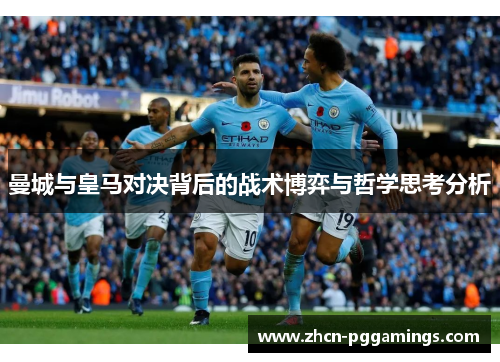 曼城与皇马对决背后的战术博弈与哲学思考分析
