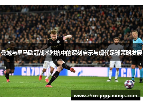 曼城与皇马欧冠战术对抗中的深刻启示与现代足球策略发展
