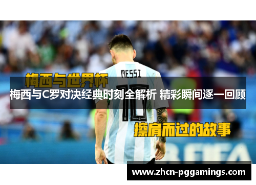梅西与C罗对决经典时刻全解析 精彩瞬间逐一回顾