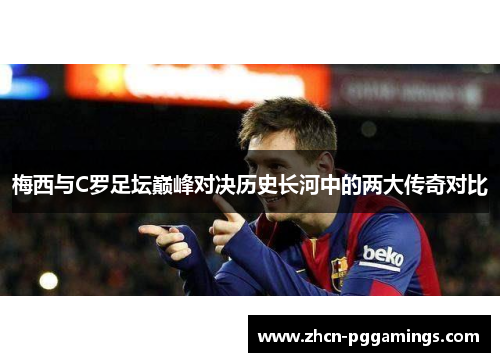 梅西与C罗足坛巅峰对决历史长河中的两大传奇对比