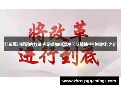 红军崛起背后的力量 克洛普如何激发团队精神并引领胜利之路