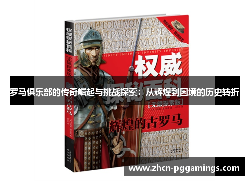 罗马俱乐部的传奇崛起与挑战探索：从辉煌到困境的历史转折