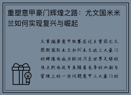 重塑意甲豪门辉煌之路：尤文国米米兰如何实现复兴与崛起