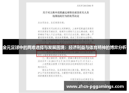 金元足球中的两难选择与发展困境：经济利益与体育精神的博弈分析