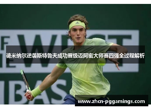 德米纳尔逆袭斯特鲁夫成功晋级迈阿密大师赛四强全过程解析