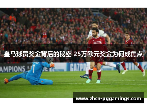 皇马球员奖金背后的秘密 25万欧元奖金为何成焦点