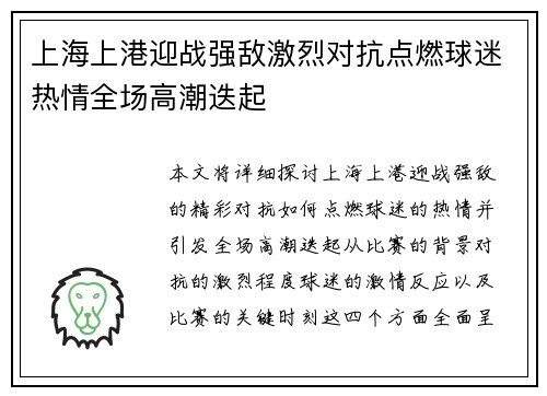 上海上港迎战强敌激烈对抗点燃球迷热情全场高潮迭起