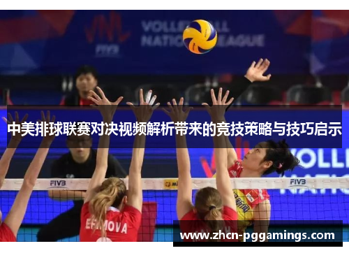 中美排球联赛对决视频解析带来的竞技策略与技巧启示