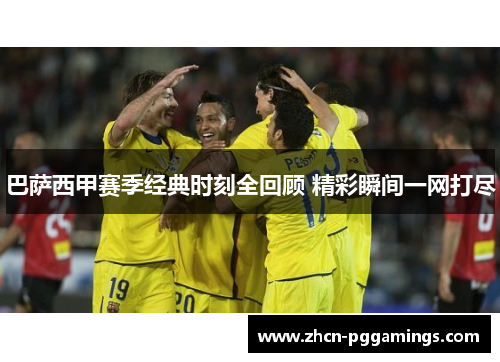 巴萨西甲赛季经典时刻全回顾 精彩瞬间一网打尽