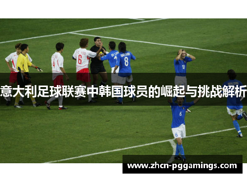 意大利足球联赛中韩国球员的崛起与挑战解析