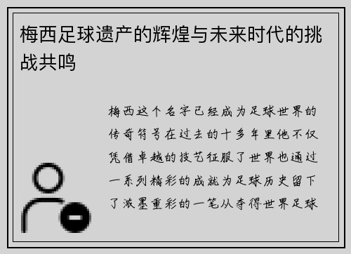 梅西足球遗产的辉煌与未来时代的挑战共鸣