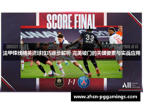 法甲锋线精英进球技巧逐步解析 完美破门的关键要素与实战应用