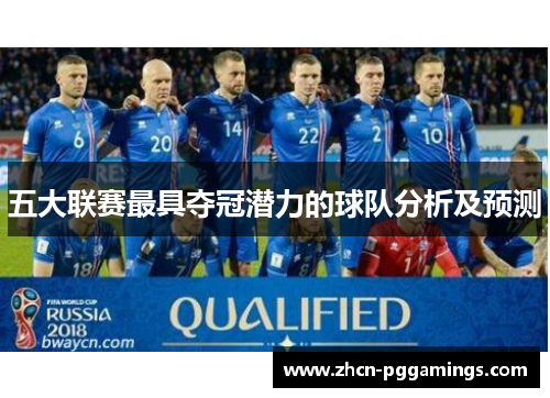 五大联赛最具夺冠潜力的球队分析及预测