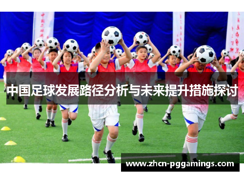 中国足球发展路径分析与未来提升措施探讨