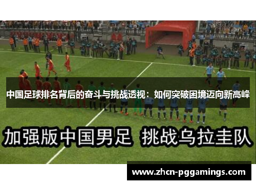 中国足球排名背后的奋斗与挑战透视：如何突破困境迈向新高峰