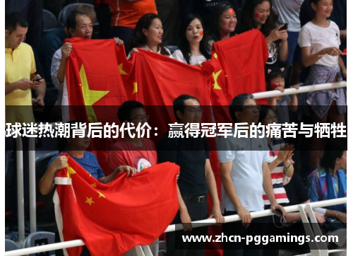球迷热潮背后的代价：赢得冠军后的痛苦与牺牲