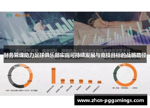 财务管理助力足球俱乐部实现可持续发展与竞技目标的战略路径